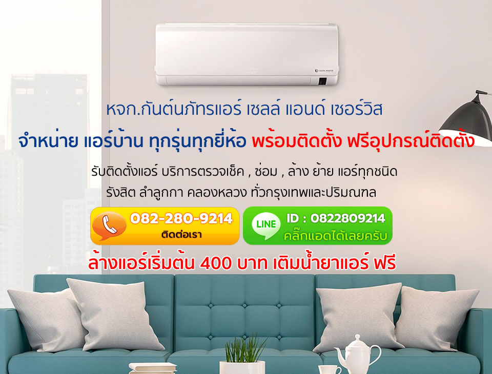 ร้านแอร์สายไหม